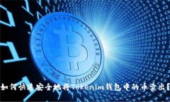 如何快速安全地将Tokenim钱包中的币卖出？