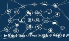 : 如何查看TokenTokenIM钱包中的NFT资产