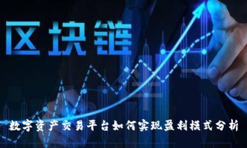 数字资产交易平台如何实现盈利模式分析