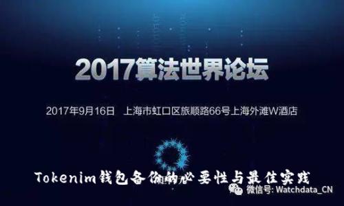 Tokenim钱包备份的必要性与最佳实践