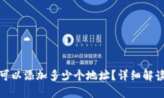 加密钱包中可以添加多少个地址？详细解读与实