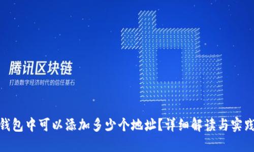 加密钱包中可以添加多少个地址？详细解读与实践建议