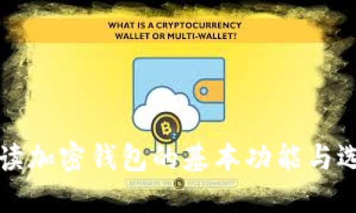 全面解读加密钱包的基本功能与选择指南