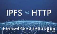 全面解读加密钱包的基本功能与选择指南