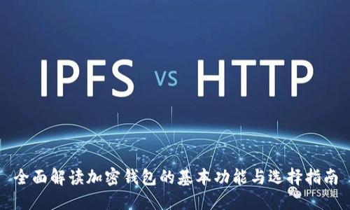 全面解读加密钱包的基本功能与选择指南
