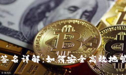 区块链钱包本地签名详解：如何安全高效地管理你的数字资产