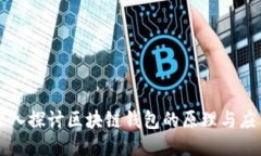 深入探讨区块链钱包的原理与应用