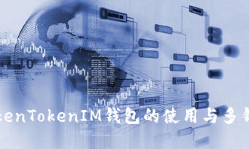 理解TokenTokenIM钱包的使用与多钱包管理