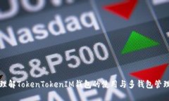 理解TokenTokenIM钱包的使用与多钱包管理