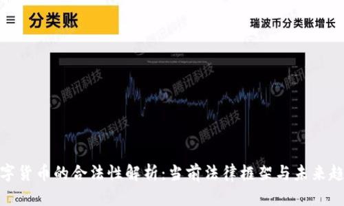 数字货币的合法性解析：当前法律框架与未来趋势