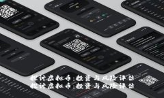 探讨虚拟币：投资与风险