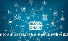 如何使用Tokenim钱包进行DOT质押：详细指南