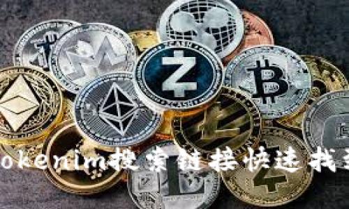 如何使用Tokenim搜索链接快速找到所需信息