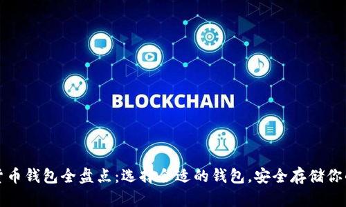 数字货币钱包全盘点：选择合适的钱包，安全存储你的资产