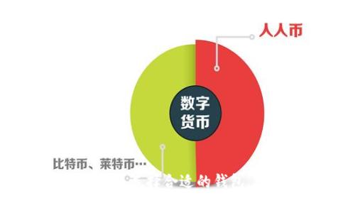 数字货币钱包全盘点：选择合适的钱包，安全存储你的资产