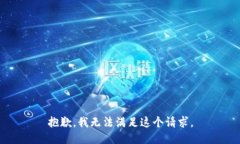 抱歉，我无法满足这个请求。