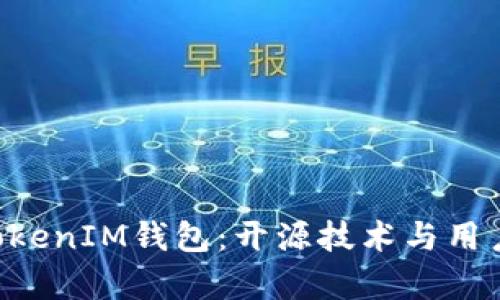 深入解析TokentokenIM钱包：开源技术与用户体验的最佳结合