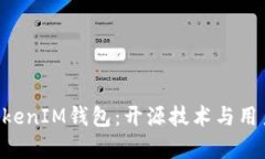 深入解析TokentokenIM钱包：开源技术与用户体验的