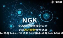 如何将TokenIM中的BCH安全地转入MTC地址