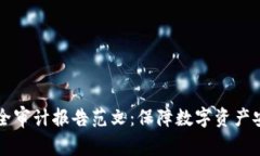 区块链安全审计报告范文：保障数字资产安全的