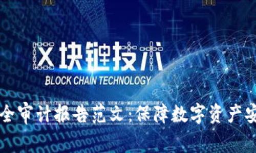 区块链安全审计报告范文：保障数字资产安全的基石