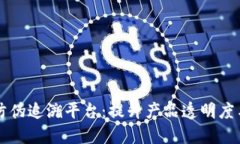 区块链防伪追溯平台：提升产品透明度与信任度