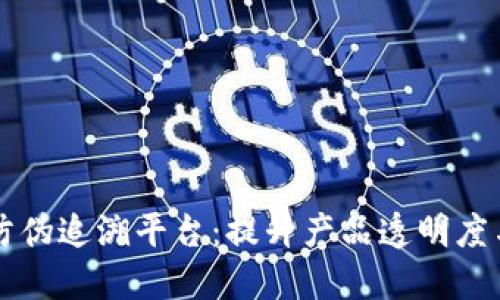 区块链防伪追溯平台：提升产品透明度与信任度