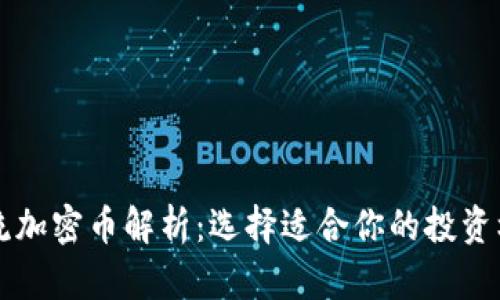 主流加密币解析：选择适合你的投资机会