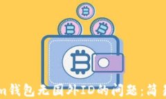 解决Tokenim钱包无国外ID的问题：简易步骤和指南