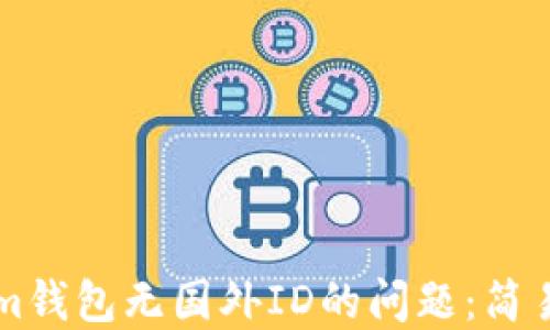 解决Tokenim钱包无国外ID的问题:简易步骤和指南