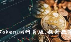 如何高效使用Tokenim网页版，提升数字资产管理能