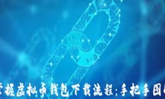 轻松掌握虚拟币钱包下载流程：手把手图解指南