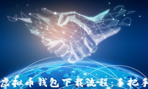
轻松掌握虚拟币钱包下载流程：手把手图解指南