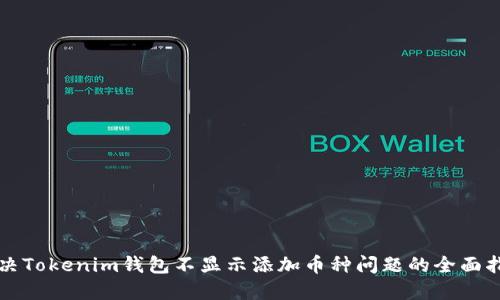 解决Tokenim钱包不显示添加币种问题的全面指南