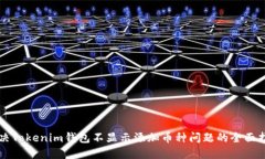 解决Tokenim钱包不显示添加币种问题的全面指南