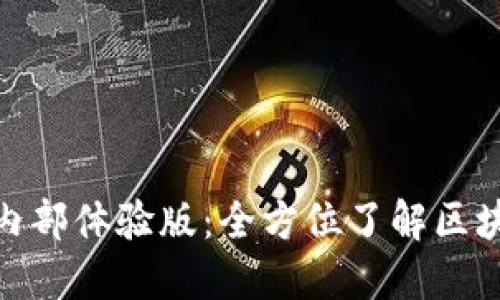 解锁Tokenim内部体验版：全方位了解区块链技术与应用