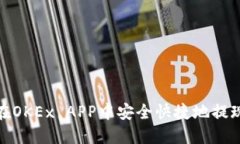 如何在OKEx APP中安全快捷地提现资金
