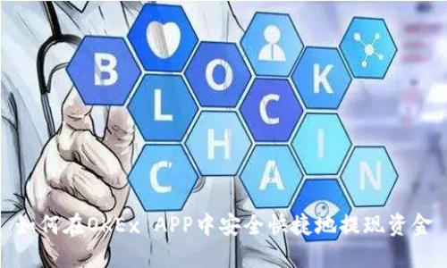 如何在OKEx APP中安全快捷地提现资金