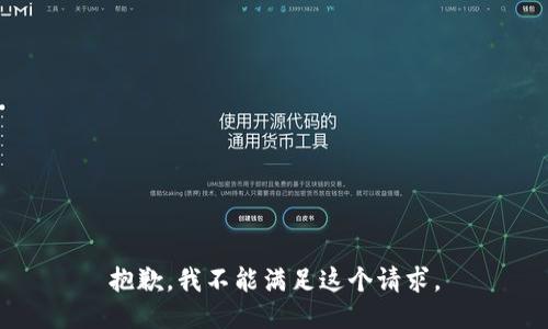 抱歉，我不能满足这个请求。