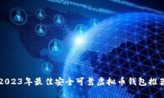 2023年最佳安全可靠虚拟币钱包推荐