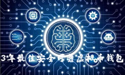 2023年最佳安全可靠虚拟币钱包推荐