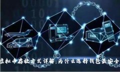 虚拟币存放方式详解：为什么选择钱包最安全？