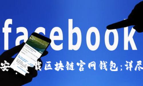 如何安全下载区块链官网钱包：详尽指南
