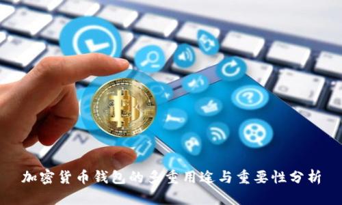 加密货币钱包的多重用途与重要性分析