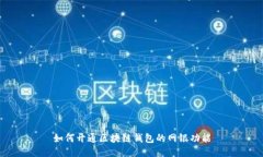 如何开通区块链钱包的网银功能