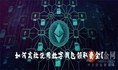 如何高效使用数字钱包领取资金？