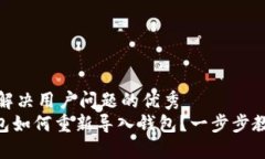 思考一个能解决用户问题的优秀Tokenim钱包如何重