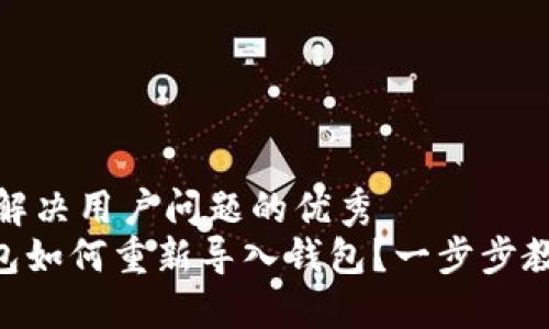 思考一个能解决用户问题的优秀
Tokenim钱包如何重新导入钱包？一步步教你解决问题