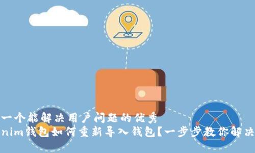 思考一个能解决用户问题的优秀
Tokenim钱包如何重新导入钱包？一步步教你解决问题