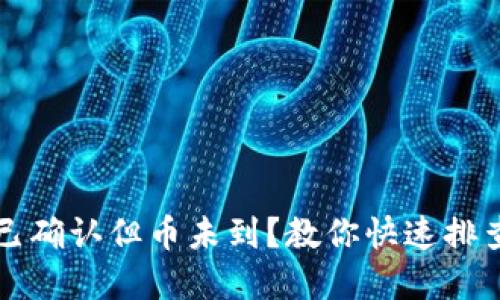 区块链交易已确认但币未到？教你快速排查和解决问题